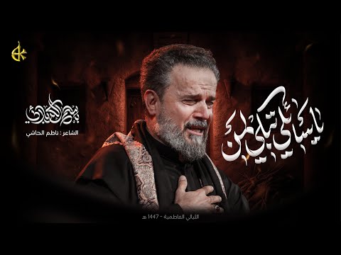 يا سائلي تبكي لمن | الحاج باسم الكربلائي