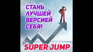 Мастер-Класс Super Jump: Дивергентное Мышление
