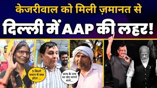 CM Arvind Kejriwal को मिली Bail के बाद पूरी Delhi में चल रही है AAP की लहर? | Aam Aadmi Party