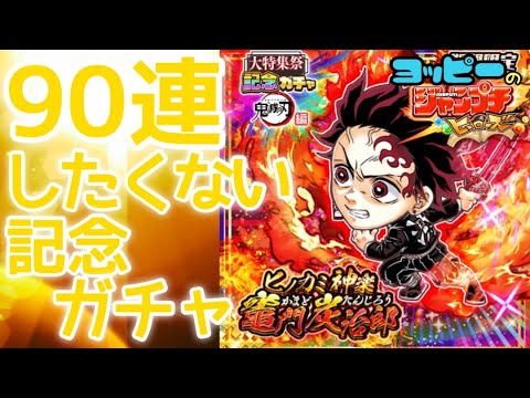 ジャンプチ ヒノカミ神楽 竈門炭治郎を出るまで引くyo 505 Youtube ジャンプチ ヒノカミ神楽 竈門炭治郎を出るまで引くyo 505 Youtube