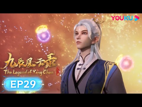 MULTISUB【九辰风云录 The Legend of Yang Chen】EP29 | 玄阶灵丹 | 古风武侠国漫 | 优酷动漫 YOUKU ANIMATION