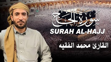 سورة الحج كاملة (مكتوبة ) للقارئ الشيخ محمد الفقيه _ تلاوة خاشعة ومؤثرة😌💚