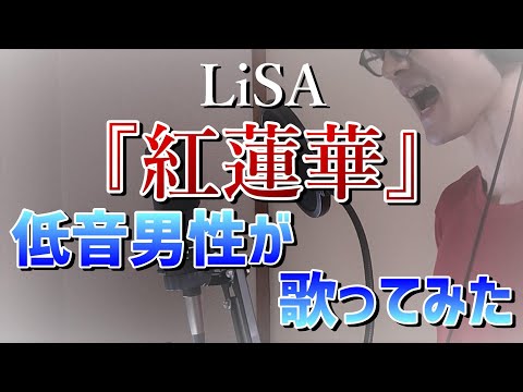 紅蓮華/LiSA 　低音男性がオクターブ下げて歌ってみた　covered by くぼた
