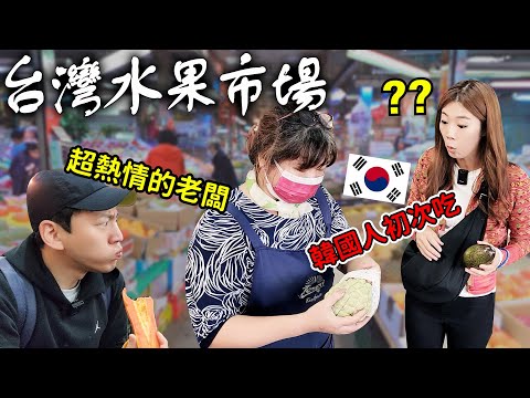 韓國導遊第一次去台灣水果批發市場，沒看過這樣的水果 /대만 과일 도매 시장에서 대만 과일 맛보기~