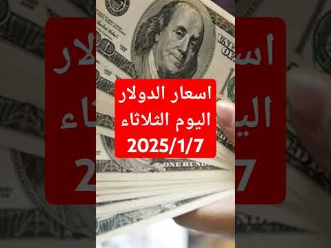 سعر الدولار اليوم في البنوك المصرية 2025 1 7  اكسبلور