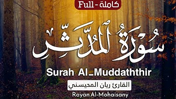 سورة المدثر كاملة || بأدء مميز 💝🎧|| بصوت القارئ ريان المحيسني