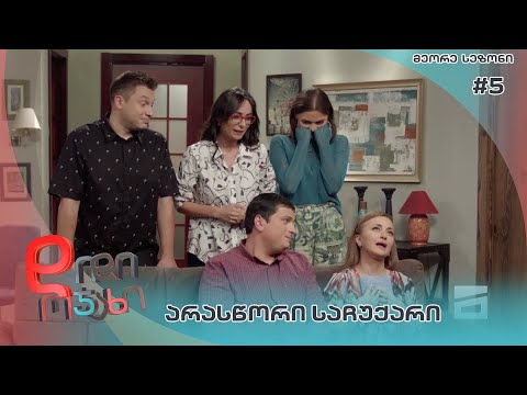 დიდი ოჯახი | არასწორი საჩუქარი - სეზონი 2  სერია 5