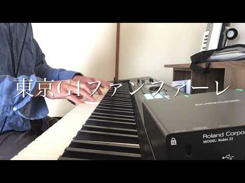ピアノ G1ファンファーレ 東京 中山競馬場 弾いてみた