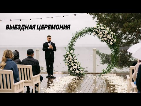 Выездная церемония (целиком)