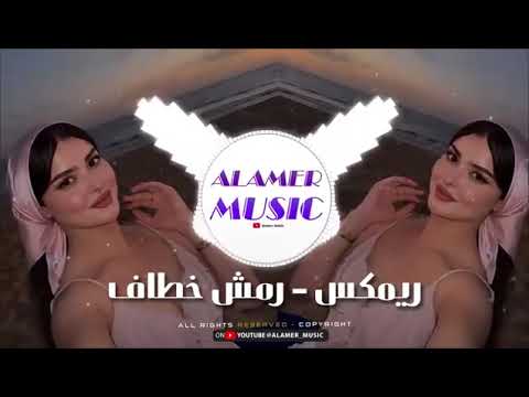 اروع ريمكس اغنية رمش خطاف يابابا مشهورة 2025 ترند التيك توك 2025    