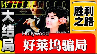 好萊塢騙局終極對決！更多受害者說出真相｜媒體成爲騙子幫凶｜政府出手大獲全勝｜一場震驚影視圈的投資真相大逆轉｜移民故事