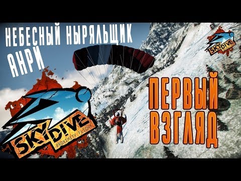 Skydive: Proximity Flight - Небесный Ныряльщик - Первый Взгляд