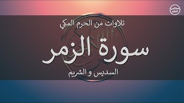 39 | سورة الزمر | السديس و الشريم