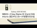 【Galaxy A30 SCV43】SIMカード(au Nano IC Card 04)・microSDメモリカードを取り付ける