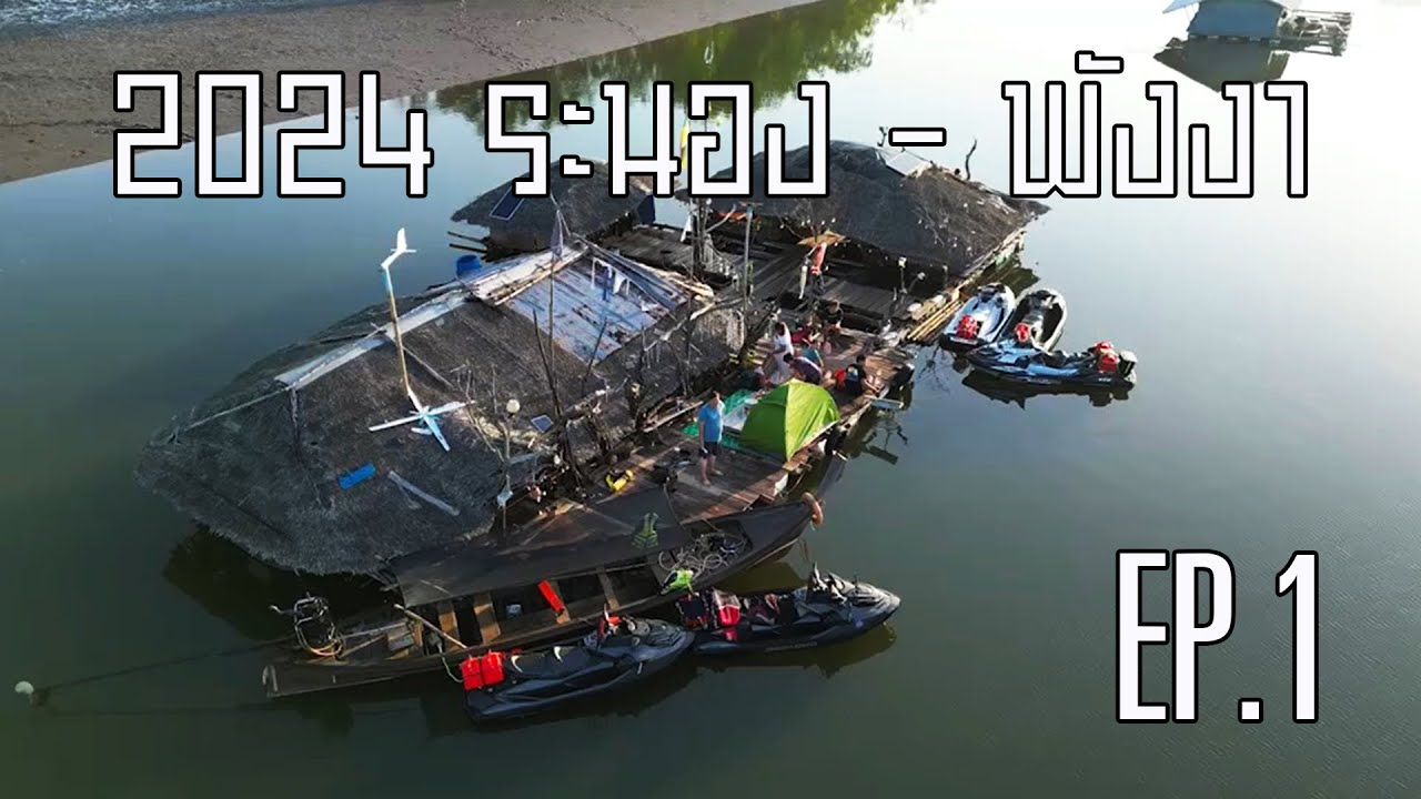 Jet Ski Trips [EP.37/1] - ขี่เจ็ทสกีระนอง กับมุมมองใหม่ๆ Ep.1