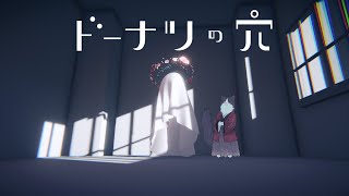 【 ドーナツの穴 】そのドーナツ、あんドーナツではないですか？【 #VTuber 】