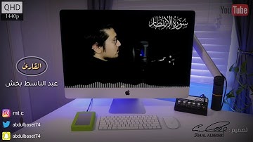 سورة الإنفطار كاملة القارئ : عبد الباسط بخش تلاوة جميلة | حالات واتس اب دينية 2022 | مقاطع انستقرام