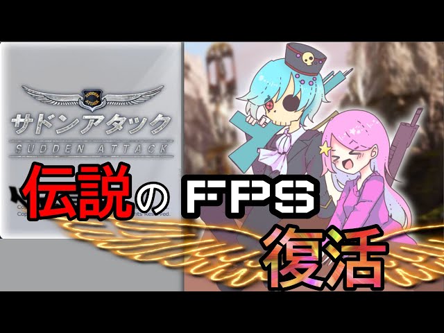 あの青春を捧げたFPSが復活した！！【SuddenAttack Evolution