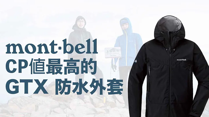 我還是需要一件GTX｜montbell rain dancer GTX外套｜服裝系統｜山道具｜開箱＃9 - 天天要聞