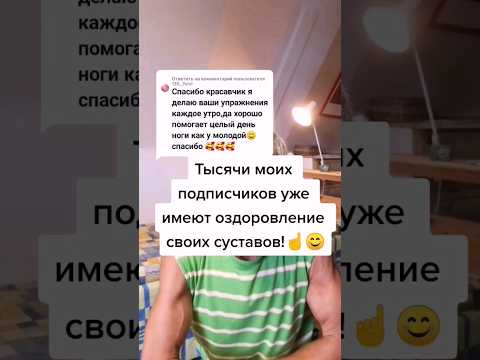 Тысячи моих подписчиков уже имеют оздоровление своих суставов! #здоровье #зож #суставы #упражнения