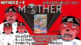 【配信】MOTHER２#９　ジャングルみたいなところを探索中なんだけど…その前にクレサガ君のガチャが来たから引くにゃ（ネタバレ注意）