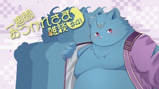 【雑談】一週間おつかれさま雑談#41【MagnoliaUrBaum】