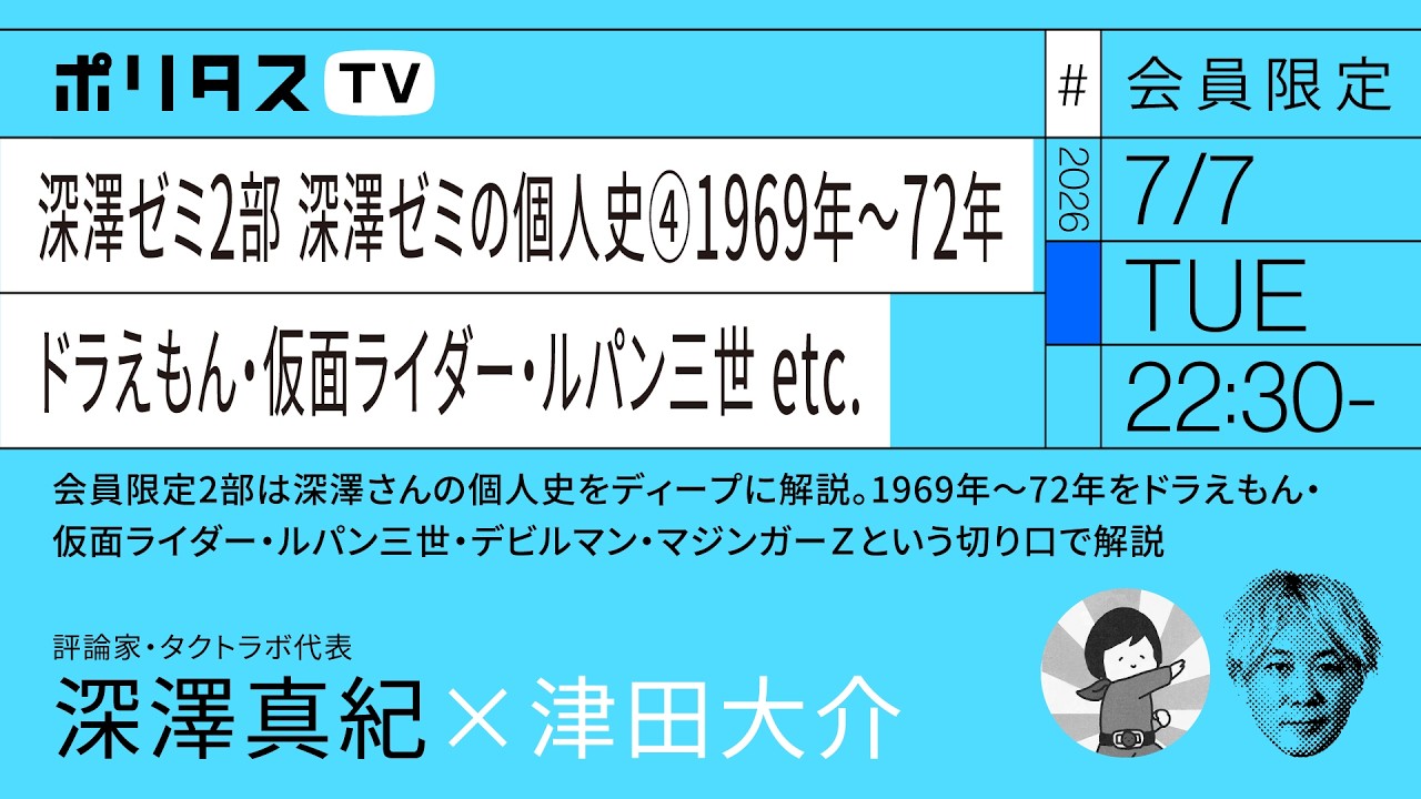 【会員限定】深澤ゼミ2部 深澤ゼミの個人史④1969年～72年｜ドラえもん・仮面ライダー・ルパン三世 etc.：ゲスト：深澤真紀（7/7）#ポリタスTV