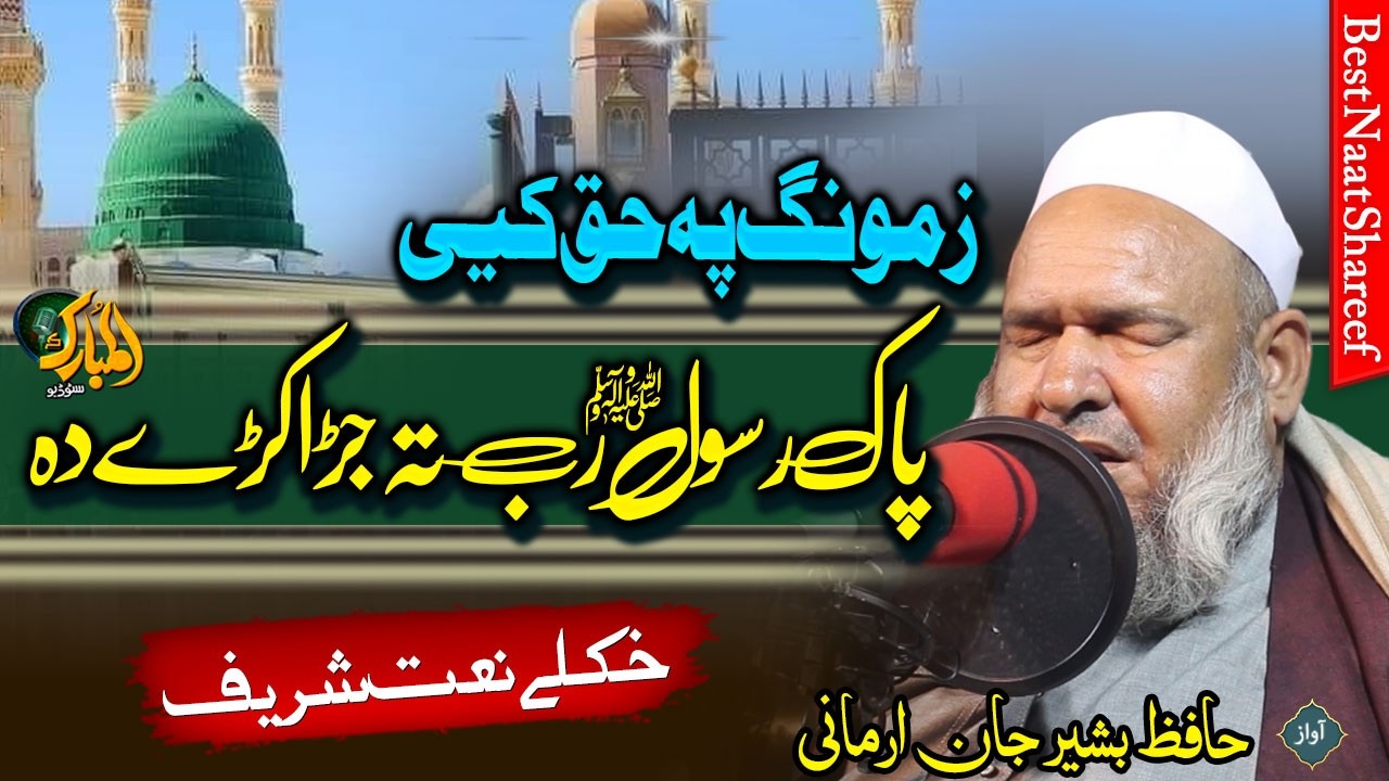 Pashto HD Naat Sharif | Zamoong pa Haq Ke Paak Rasool || Hafiz Bashir ...
