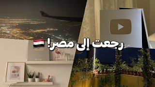 وصلني درع اليوتيوب!! + رجعت إلى مصر ✈️?? | Back to Egypt