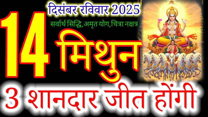 मिथुन राशि 14 दिसंबर 2025 |mithun Rashi 14 December 2025 | Aaj mithun Rashifal#gemini