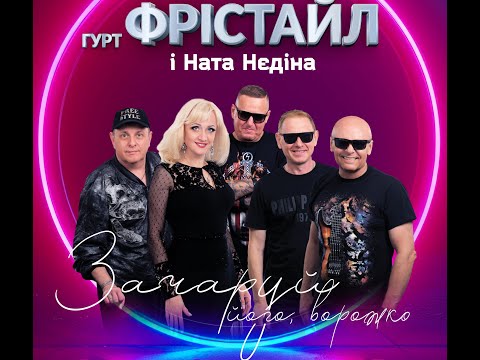 Зачаруй його ворожко А Розанов С Кузнєцов і Т Шершова ФРІСТАЙЛ і Ната Нєдіна Gruppa Freestyle