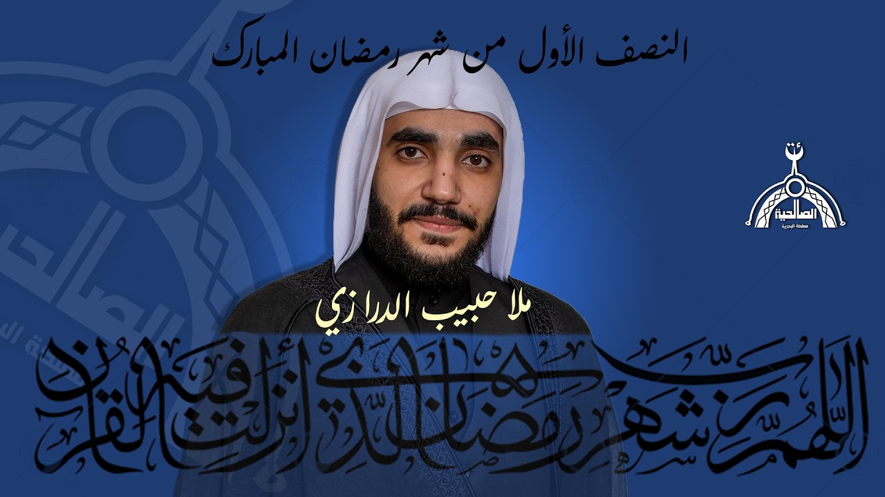 الليلة الرابعة من شهر رمضان المبارك (( ملا حبيب الدرازي )) 2026 م - 1447 هـ