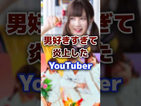 男が好きすぎると言われ炎上したYouTuberをまとめ Youtuber 炎上 まとめ 