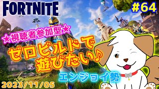 【#フォートナイト】ベスとまったりゼロビルドで遊ぼ▽・x・▽♪#64【ゲーム/参加型】