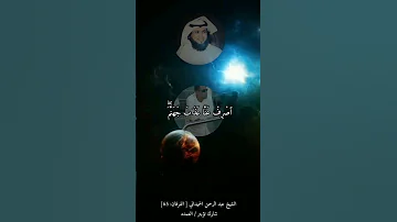 الشيخ عبد الرحمن الحميداني الفرقان 65 شارك تؤجر العمده 