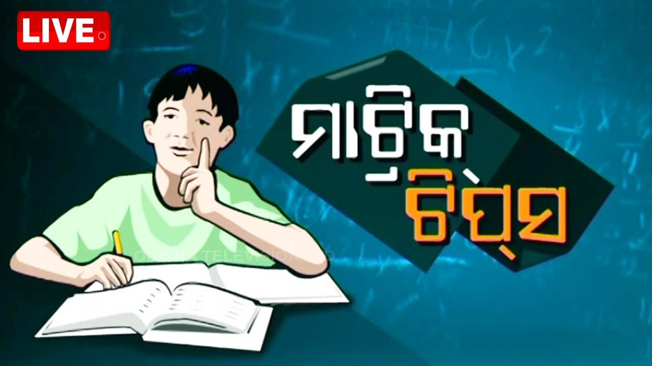 Live | ମାଟ୍ରିକ୍ ଟିପ୍ସ; ଆପଣଙ୍କ ପାଇଁ ଗଣିତ ଜଟିଳ କି? | Matric Examination| Math Exam | Exam Tips