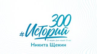#300Историй Никита Щекин
