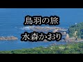 鳥羽の旅 水森かおり カラオケ