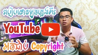 របៀបដោនឡូតភ្លេងពីរ YouTube អត់ជាប់ copyright 2022