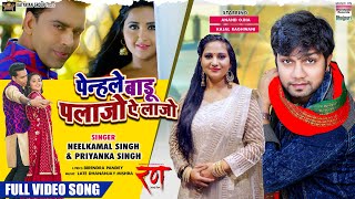 Penhale Badu Palazzo Ye Laazo #neelkamalsingh #priyankasingh #anandojha #kajalraghwani Bhojpuri Song