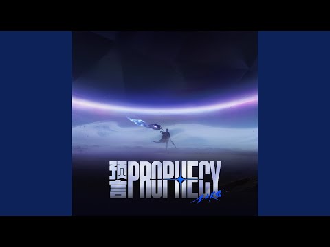 预言 (伴奏) thumbnail