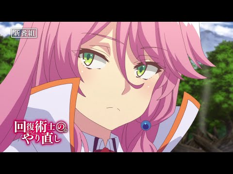 TVアニメ「回復術士のやり直し」番宣CM