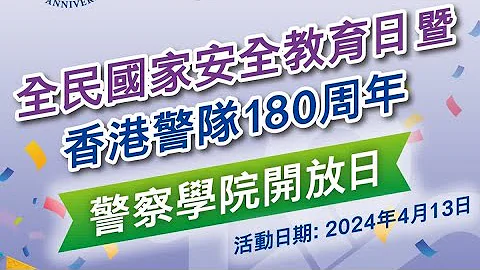 点直播｜全民国家安全教育日暨香港警队180周年警察学院开放日｜4月13日 - 天天要闻