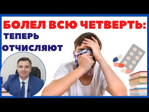 Отчисляют за прогулы по болезни