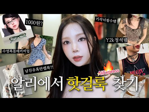 알리 패션 하울🛍️ 언니 입턴다!! 텅장준비해~~ 쇼핑만렙이 고른 성공적인 여름 핫걸룩 💖