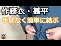 作務衣や甚平の紐を速く結ぶ方法