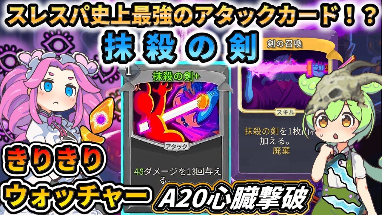 【Slay the Spire】最強アタックカード抹殺の剣！【スレスパ】【コメ付き】