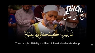 تلاوة قصيرة لشيخ حسن صالح. ﴿اللَّهُ نورُ السَّماواتِ وَالأَرضِ مَثَلُ نورِهِ كَمِشكاةٍ فيها مِصباحٌ)