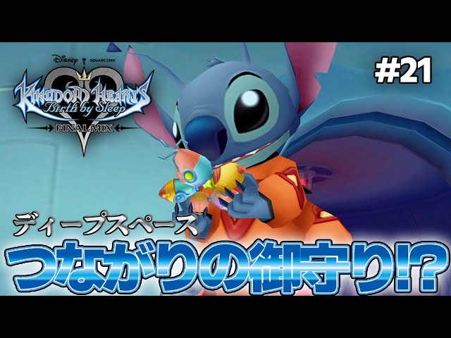 KH BbS】『スティッチ』が『ヴェントゥス』たちのつながりのお守りを