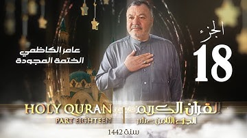 الختمة المجودة الجزء الثامن عشر - بصوت القارئ عامر الكاظمي